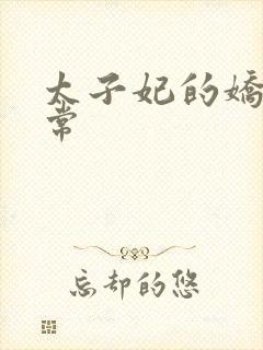 太子妃的娇宠日常