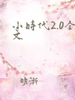 小时代2.0全文