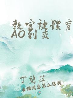 教官被体育生CAO到爽