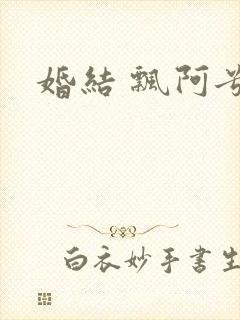 婚结 飘阿兮