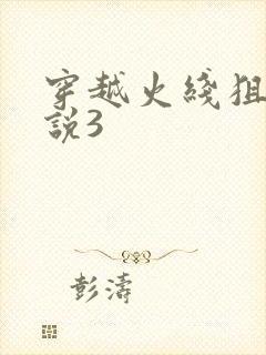 穿越火线狙神传说3