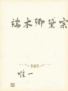 端木卿黛宗九墨