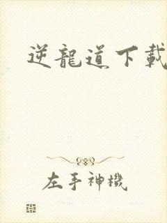 逆龙道下载