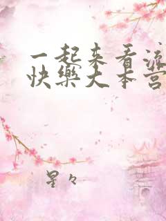 一起来看流星雨快乐大本营