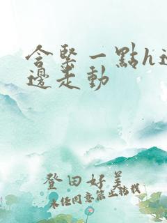 含紧一点h边做边走动