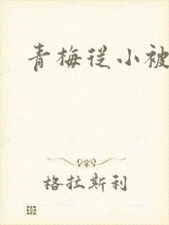 青梅从小被吃H