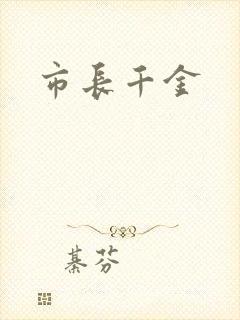 市长千金