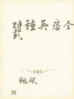 特种兵痞全集下载