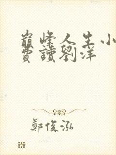 巅峰人生小说免费读刘洋