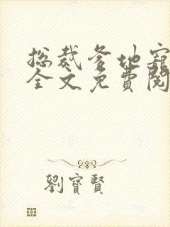 总裁爹地宠上天全文免费阅读