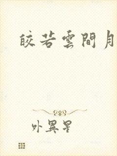 皎若云间月小说