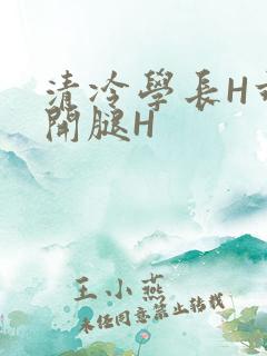 清冷学长H乖打开腿H