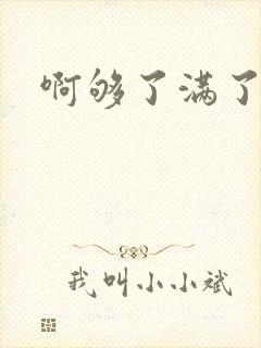 啊够了满了