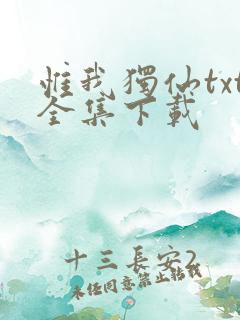 惟我独仙txt全集下载