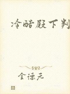 冷酷殿下判出局