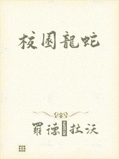 校园龙蛇
