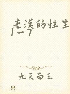 老汉的性生生活1一7