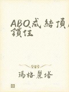 ABO成结顶腔锁住