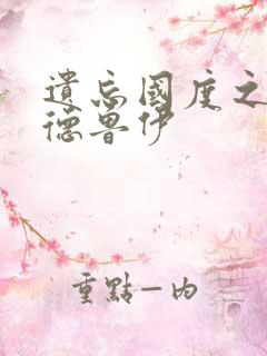 遗忘国度之亡灵德鲁伊