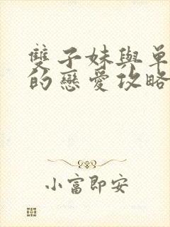 双子妹与单亲妈的恋爱攻略