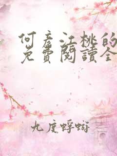 何彦江桃的小说免费阅读全文