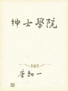 绅士学院