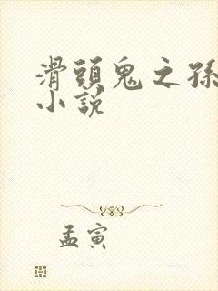 滑头鬼之孙穿越小说