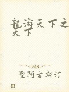 龙游天下之龙治天下
