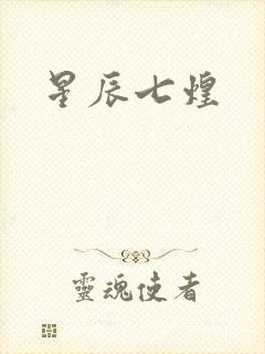 星辰七煌