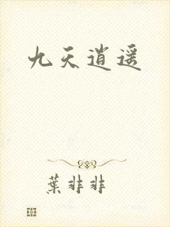 九天逍遥