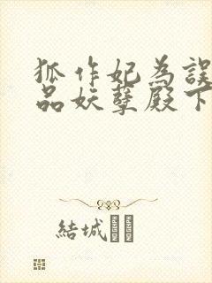 狐作妃为误惹极品妖孽殿下