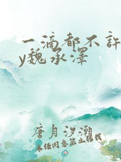 一滴都不许漏by魏承泽