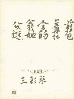 公翁含着前面挺进她的花苞