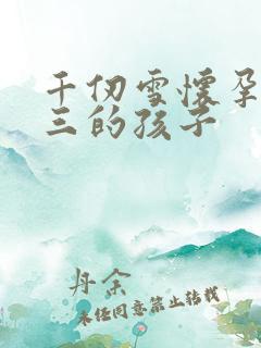 千仞雪怀孕生唐三的孩子