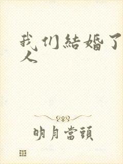 我们结婚了韩佳人