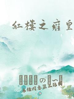 红楼之雍皇夺玉