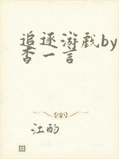 追逐游戏by杳杳一言