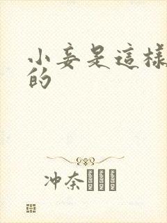 小妾是这样炼成的