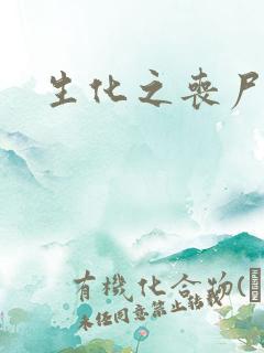 生化之丧尸突击