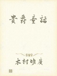 贵爵童话