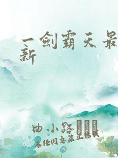 一剑霸天最新更新