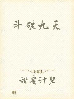 斗破九天