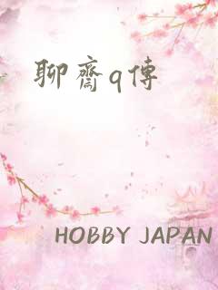 聊斋q传