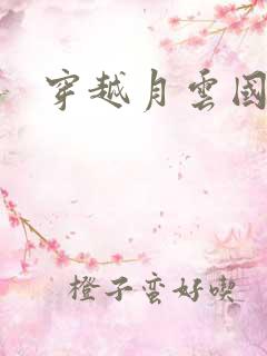 穿越月云国之恋