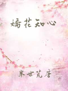 娇花知心