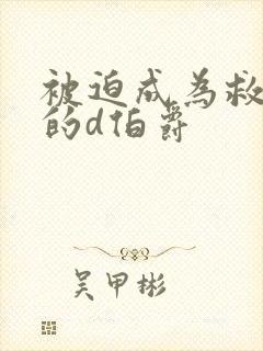 被迫成为救世主的d伯爵