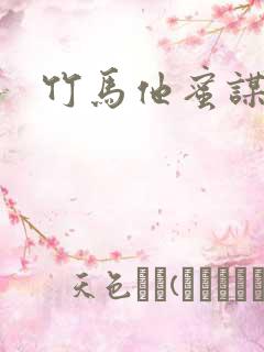 竹马他蜜谋已久