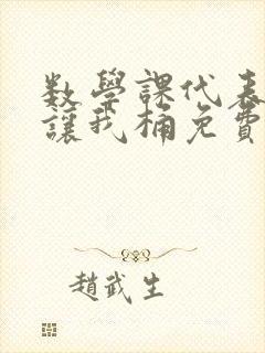 数学课代表趴下让我桶免费放