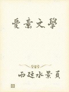 爱意文学