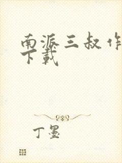 南派三叔作品集下载